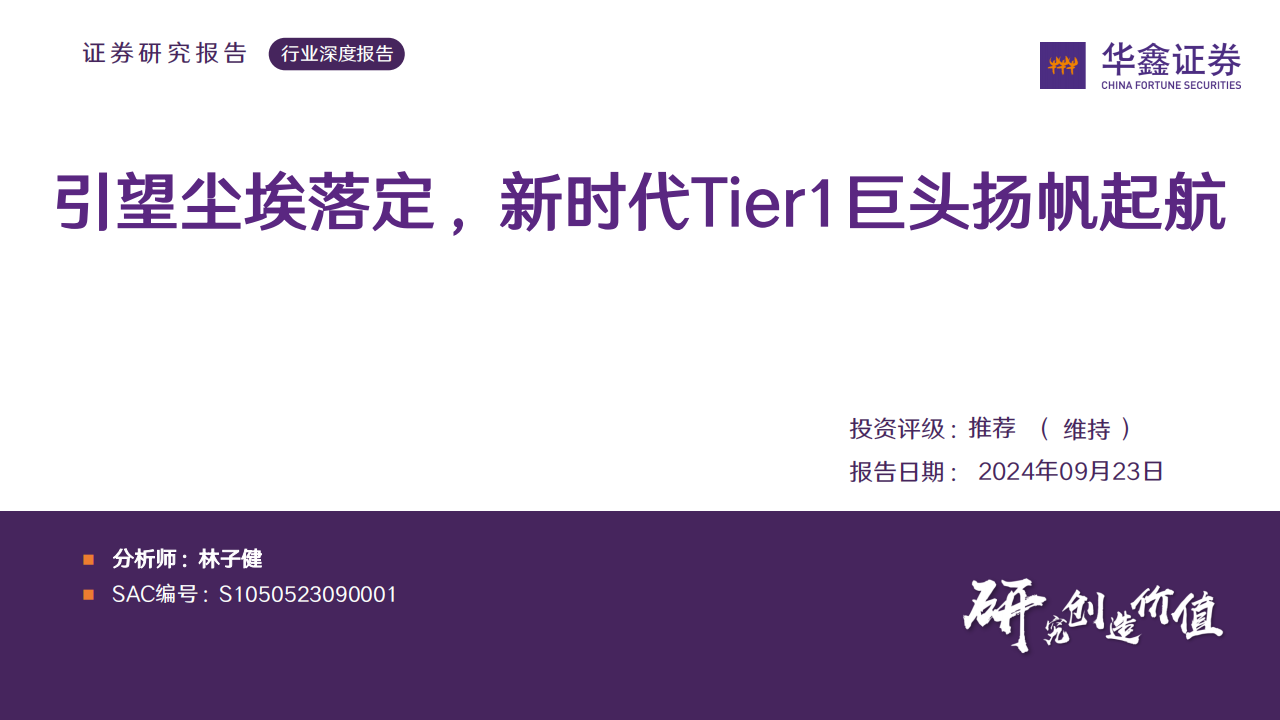 华为汽车深度报告：引望尘埃落定，新时代Tier1巨头扬帆起航,华为,汽车,引望,Tier1,华为,汽车,引望,Tier1,第1张