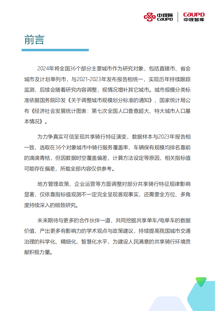 2024年度中国主要城市共享单车电单车骑行报告,共享单车,电单车,骑行,共享出行,共享单车,电单车,骑行,共享出行,第2张