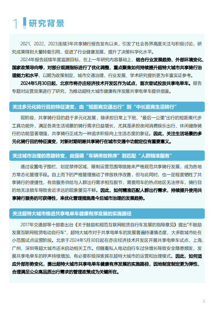 2024年度中国主要城市共享单车电单车骑行报告,共享单车,电单车,骑行,共享出行,共享单车,电单车,骑行,共享出行,第7张