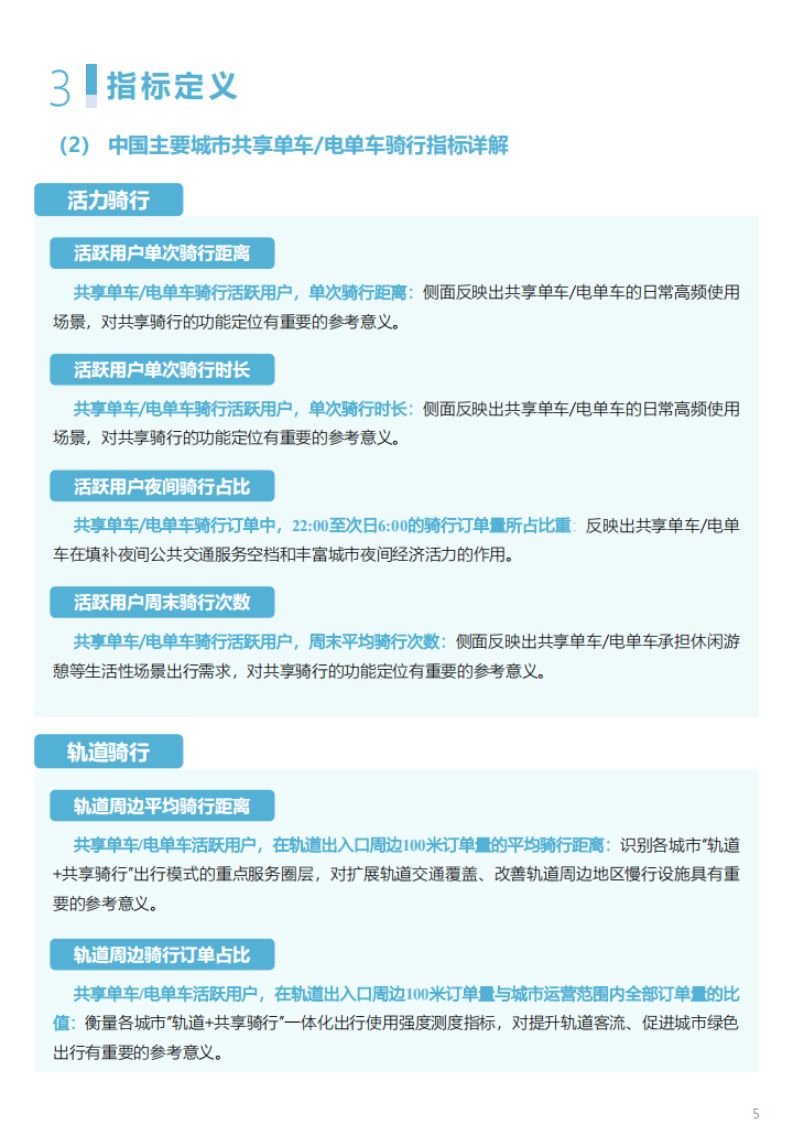 2024年度中国主要城市共享单车电单车骑行报告,共享单车,电单车,骑行,共享出行,共享单车,电单车,骑行,共享出行,第10张