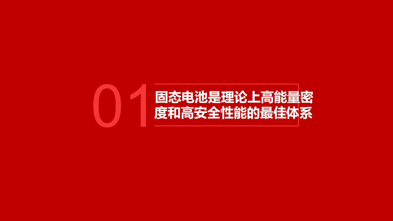 固态电池行业专题分析：固态电池产业路在何方,固态电池,新能源,固态电池,新能源,第3张