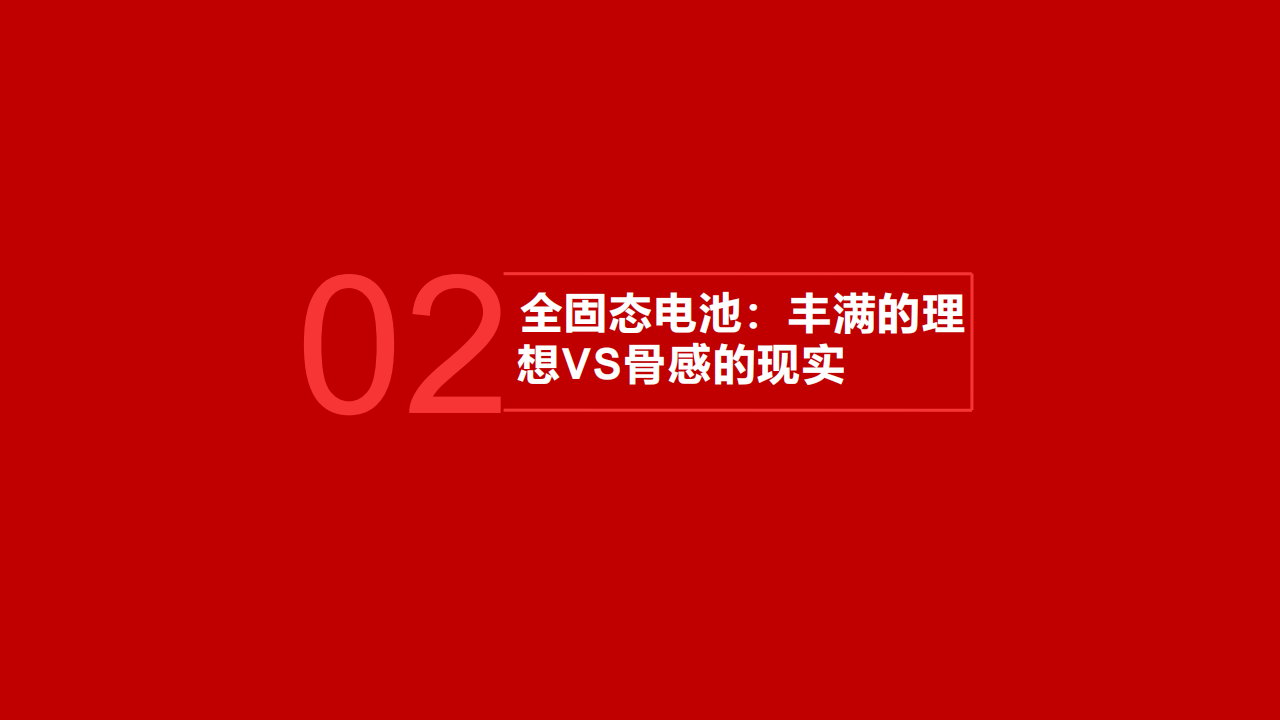 固态电池行业专题分析：固态电池产业路在何方,固态电池,新能源,固态电池,新能源,第6张