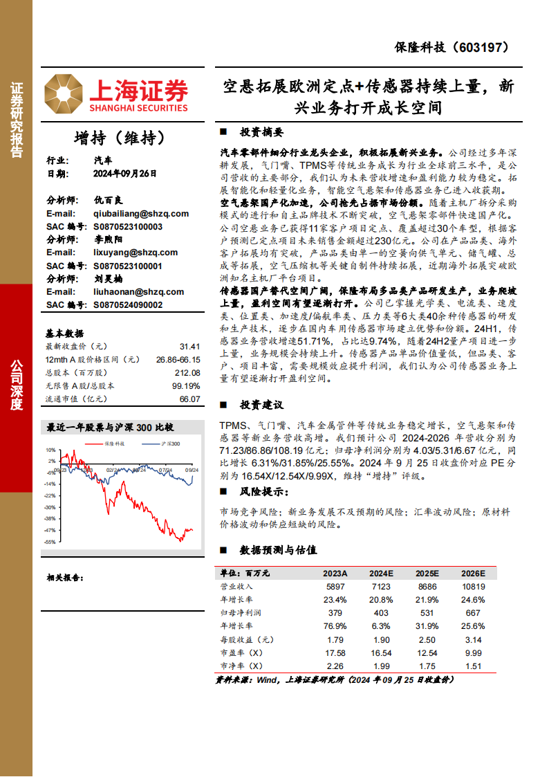 保隆科技研究报告：空悬拓展欧洲定点+传感器持续上量，新兴业务打开成长空间,保隆科技,空悬,传感器,汽车,保隆科技,空悬,传感器,汽车,第1张