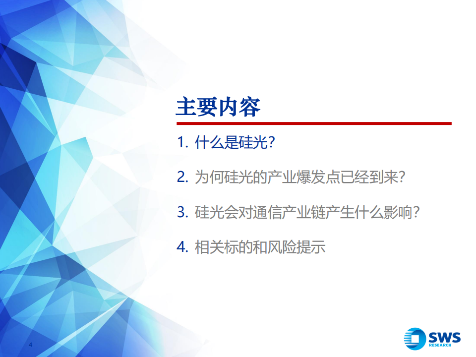 光通信行业专题报告：硅光三问，光通信的新十年成长！,光通信,硅光,通信,光通信,硅光,通信,第4张