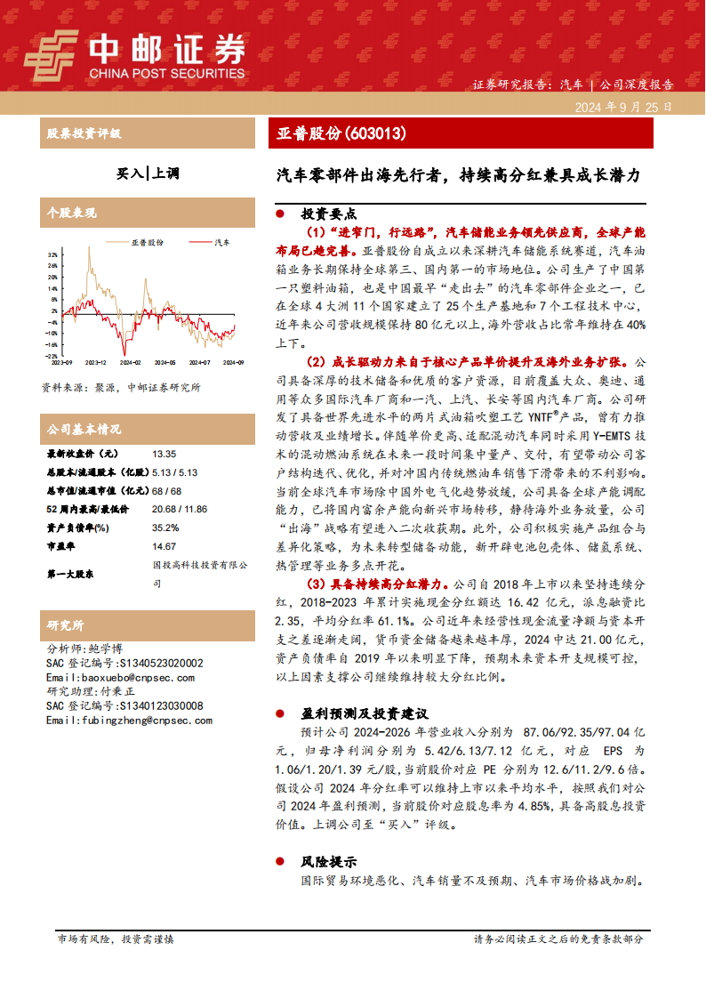 亚普股份研究报告：汽车零部件出海先行者，持续高分红兼具成长潜力,亚普股份,汽车,零部件,出海,亚普股份,汽车,零部件,出海,第1张