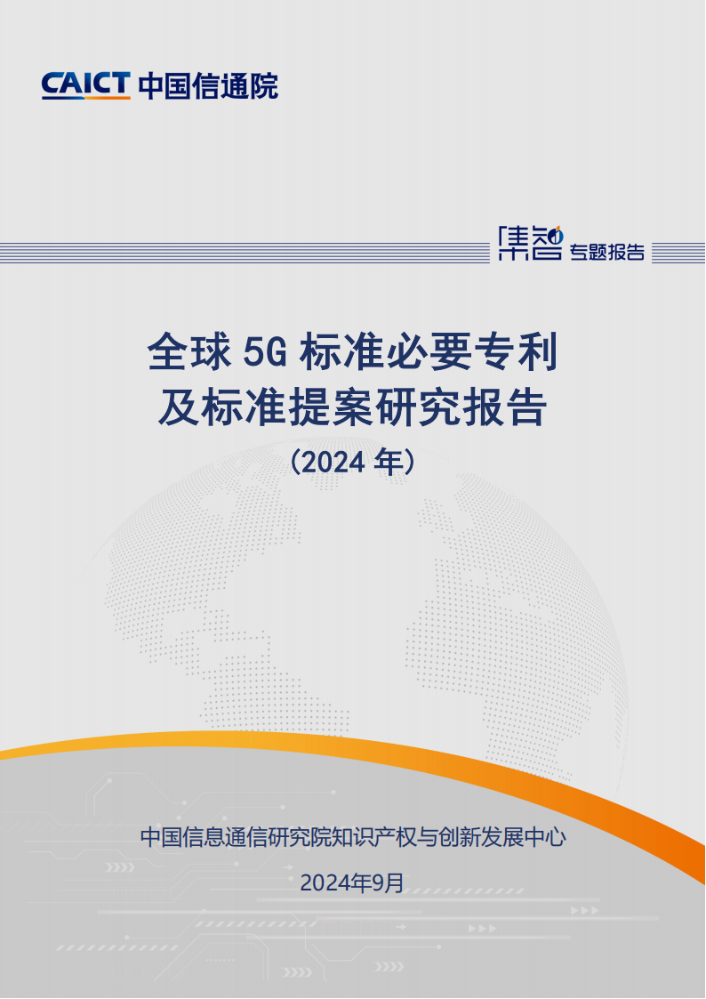 2024年全球5G标准必要专利及标准提案研究报告,5G,5G,第1张