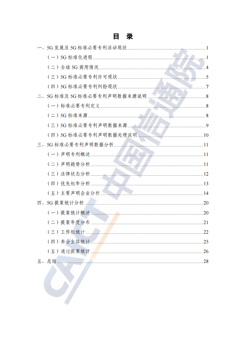 2024年全球5G标准必要专利及标准提案研究报告,5G,5G,第5张