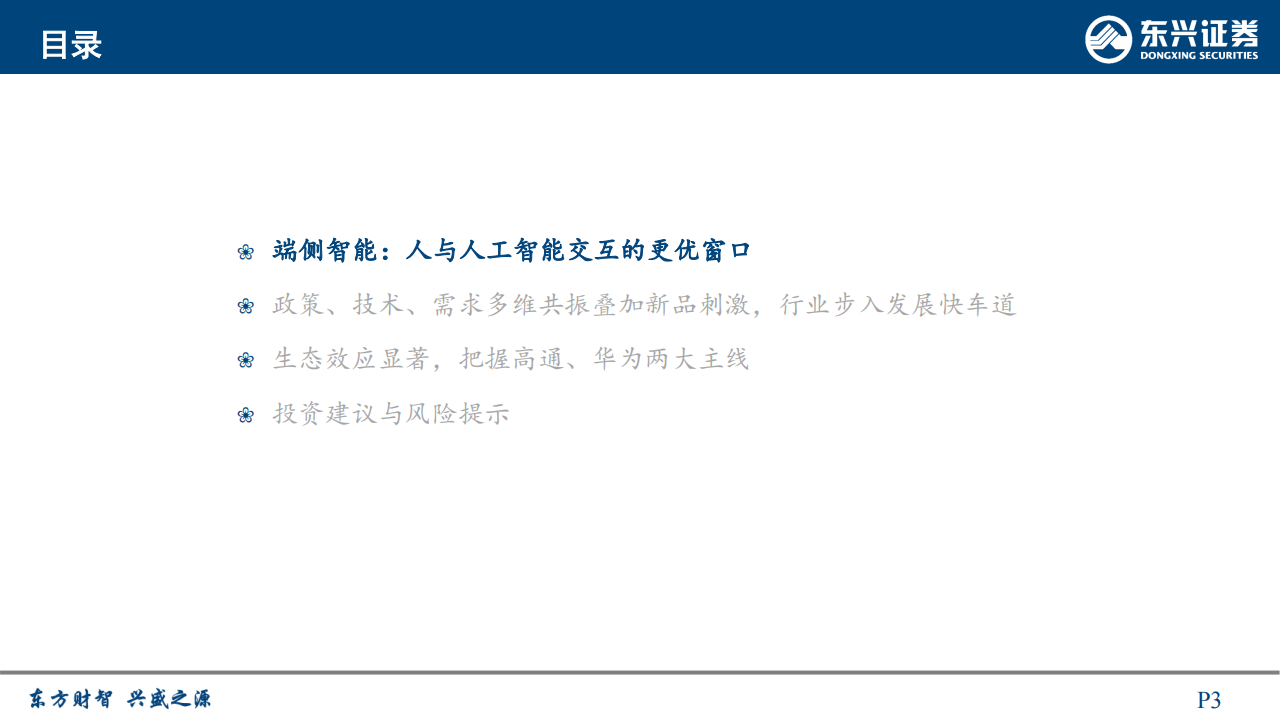 端侧智能行业研究：人工智能重要应用，产品落地爆发在即,端侧智能,人工智能,端侧智能,人工智能,第3张