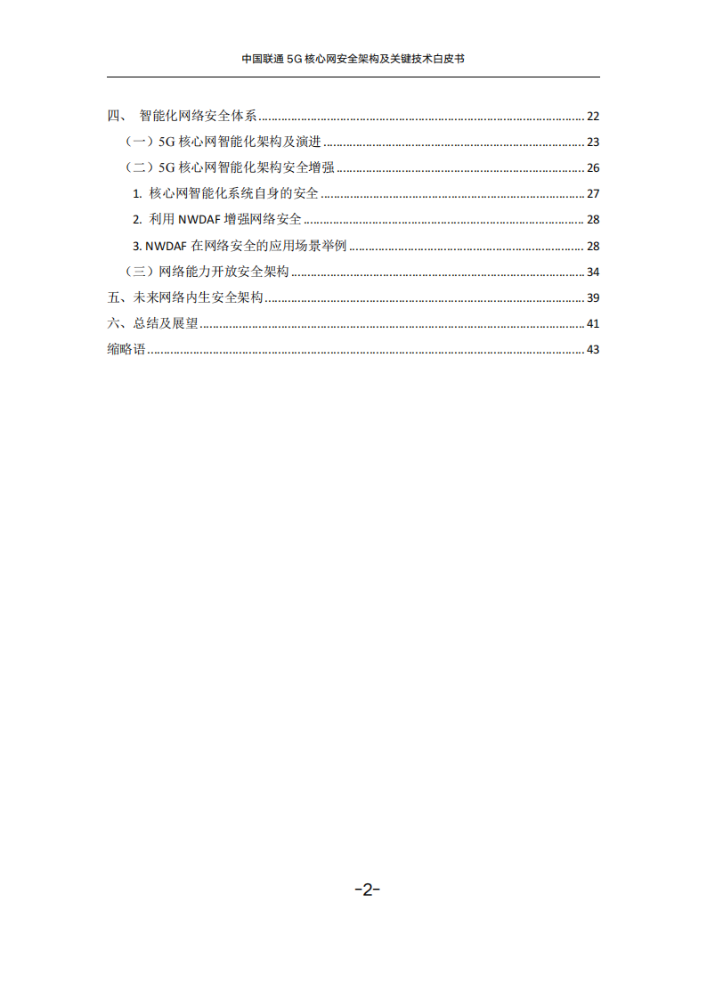 中国联通5G核心网安全架构及关键技术白皮书,中国联通,5G,核心网,安全架构,中国联通,5G,核心网,安全架构,第4张