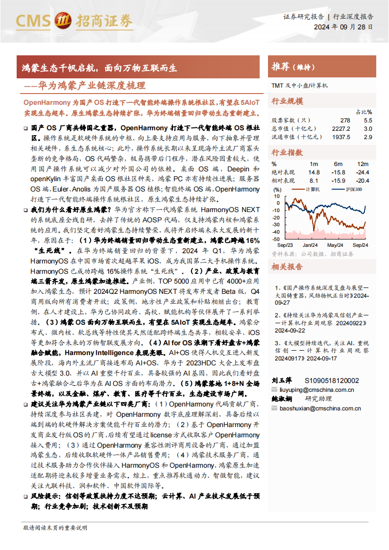 华为鸿蒙产业链梳理：鸿蒙生态千帆启航，面向万物互联而生,华为,鸿蒙,产业链,华为,鸿蒙,产业链,第1张