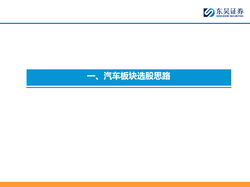 2024Q4汽车行业投资策略：精选全球化智能化强α个股,汽车,汽车,第3张