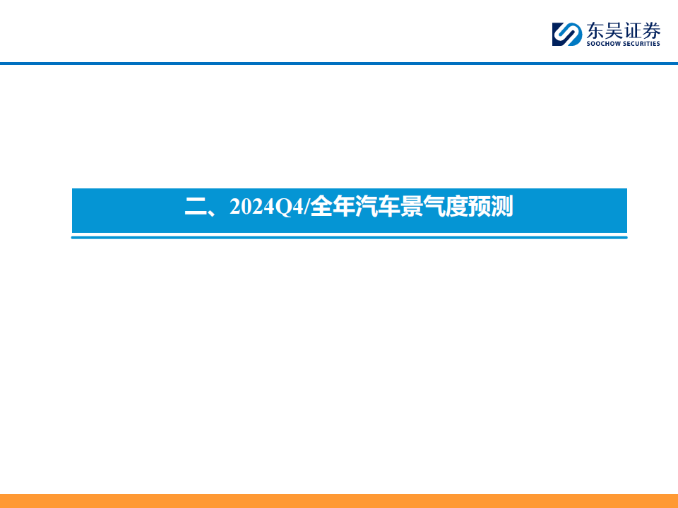 2024Q4汽车行业投资策略：精选全球化智能化强α个股,汽车,汽车,第8张