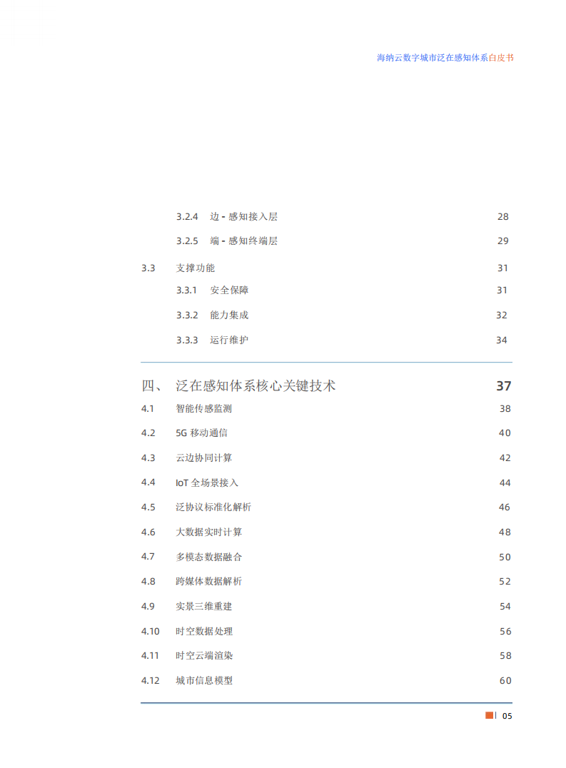 数字城市泛在感知体系白皮书,数字城市,泛在感知,物联网,数字城市,泛在感知,物联网,第4张