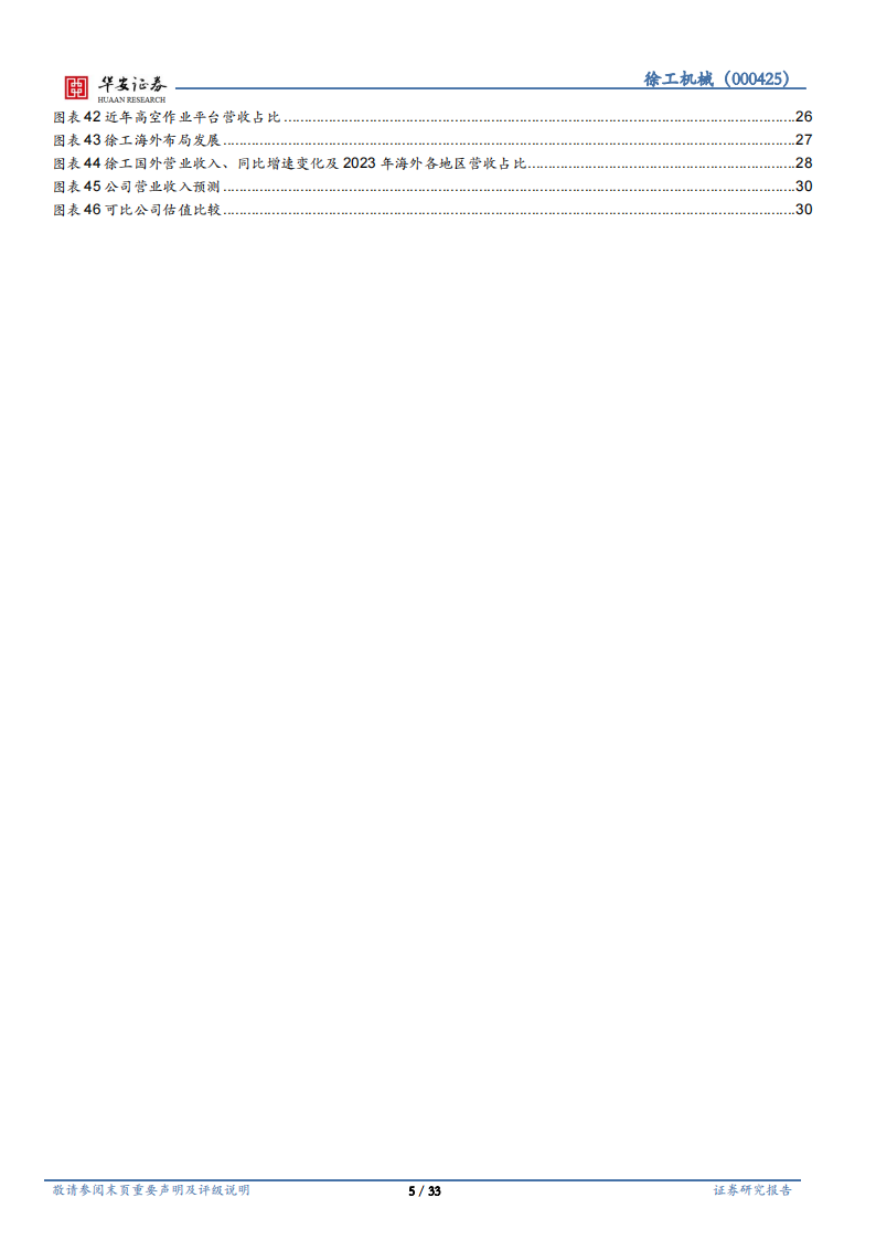 徐工机械研究报告：国企改革焕新能，新兴业务+出海双成长,徐工机械,出海,工程机械,徐工机械,出海,工程机械,第5张