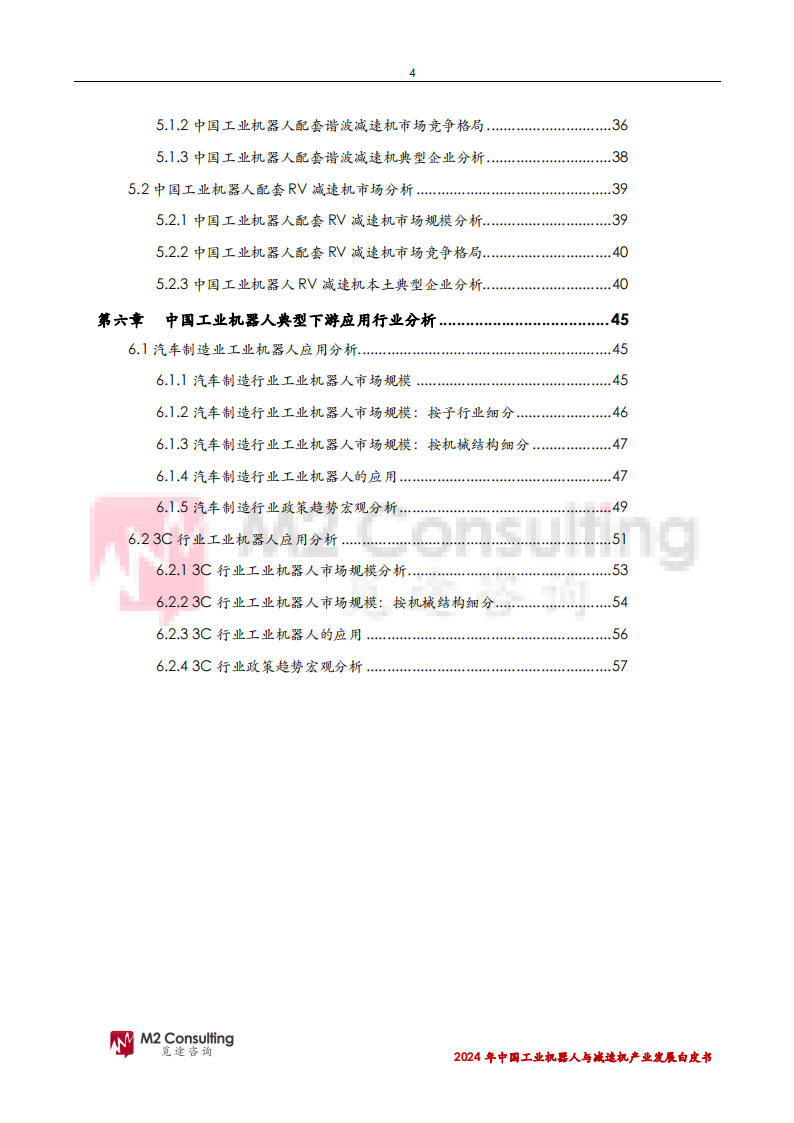 2024年中国工业机器人与减速机产业发展白皮书,机器人,减速机,机器人,减速机,第4张