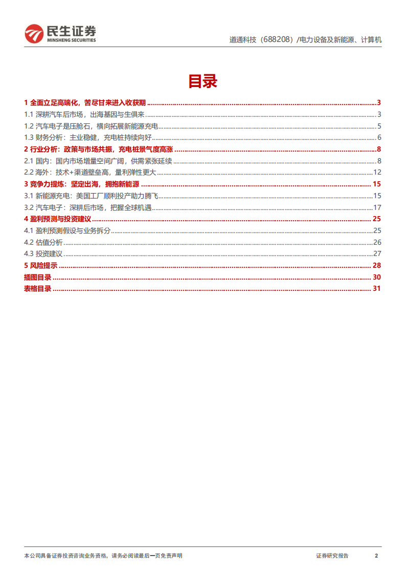 道通科技研究报告：出海矢志不渝，充电桩扩大全球化版图,道通科技,出海,充电桩,道通科技,出海,充电桩,第2张