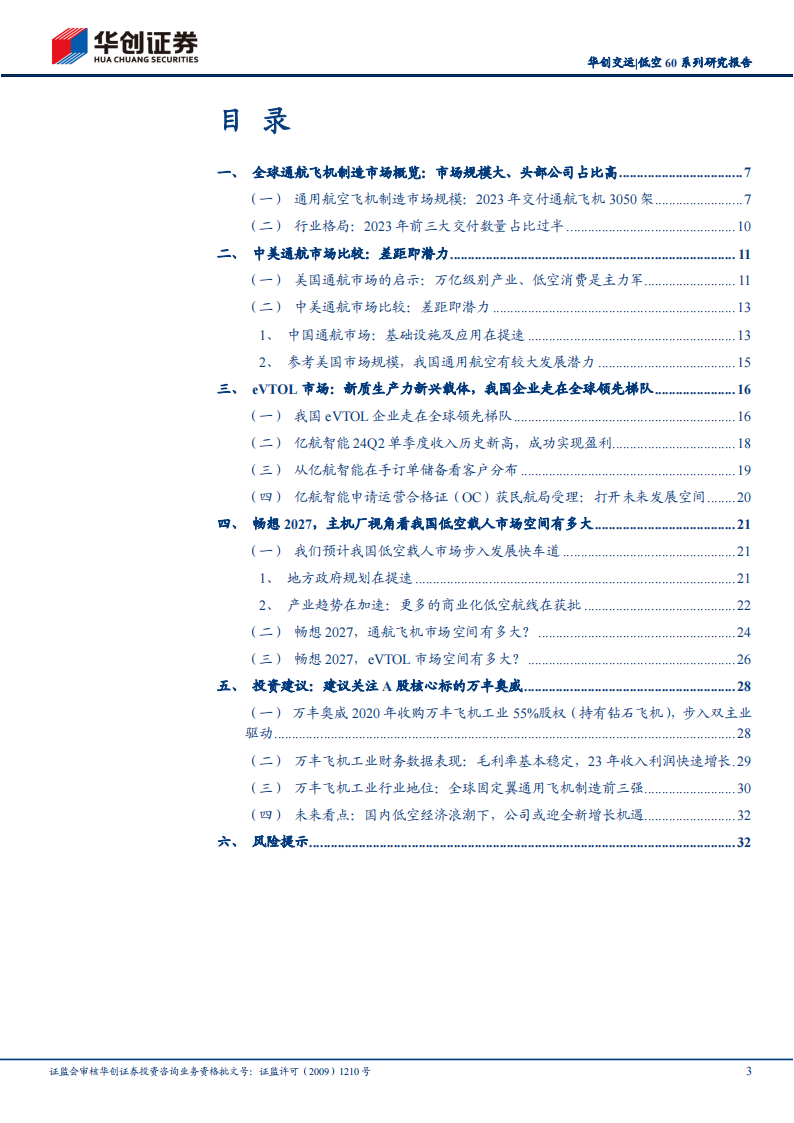 低空经济专题：畅想2027，主机厂视角看我国低空载人市场~重点关注万丰奥威,低空经济,低空载人市场,万丰奥威,eVTOL,低空经济,低空载人市场,万丰奥威,eVTOL,第3张