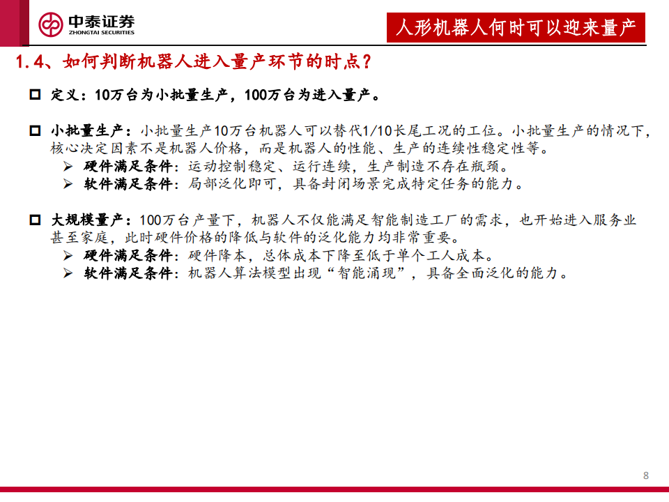 机器人行业专题报告：人形机器人何时迎来量产？,人形机器人,人形机器人,第8张