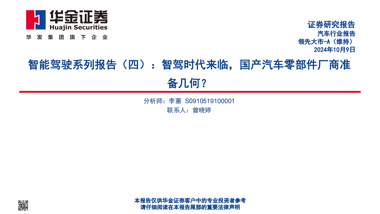 汽车行业智能驾驶专题报告：智驾时代来临，国产汽车零部件厂商准备几何？,汽车,智能驾驶,国产汽车,零部件,汽车,智能驾驶,国产汽车,零部件,第1张