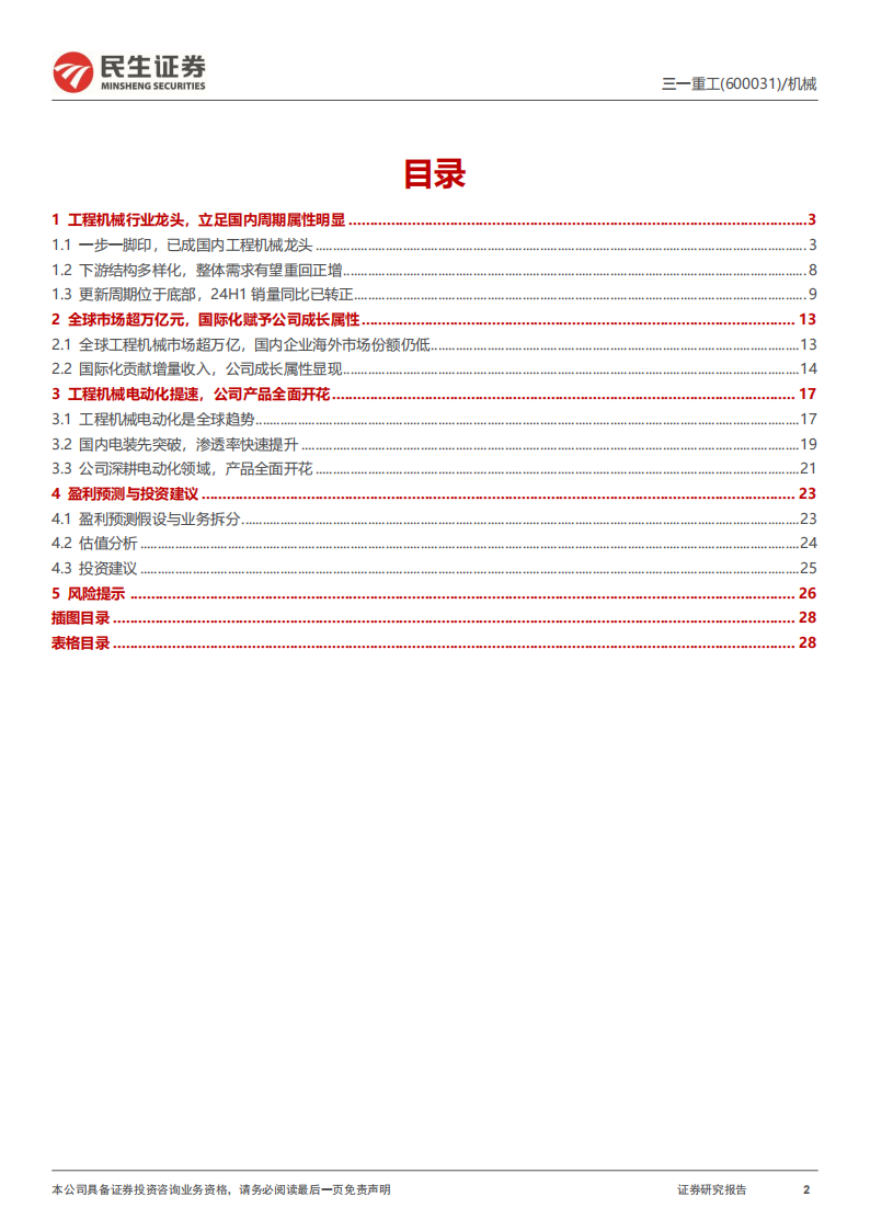 三一重工研究报告：周期成长双轮驱动，助力业绩重启增长,三一重工,工程机械,三一重工,工程机械,第2张