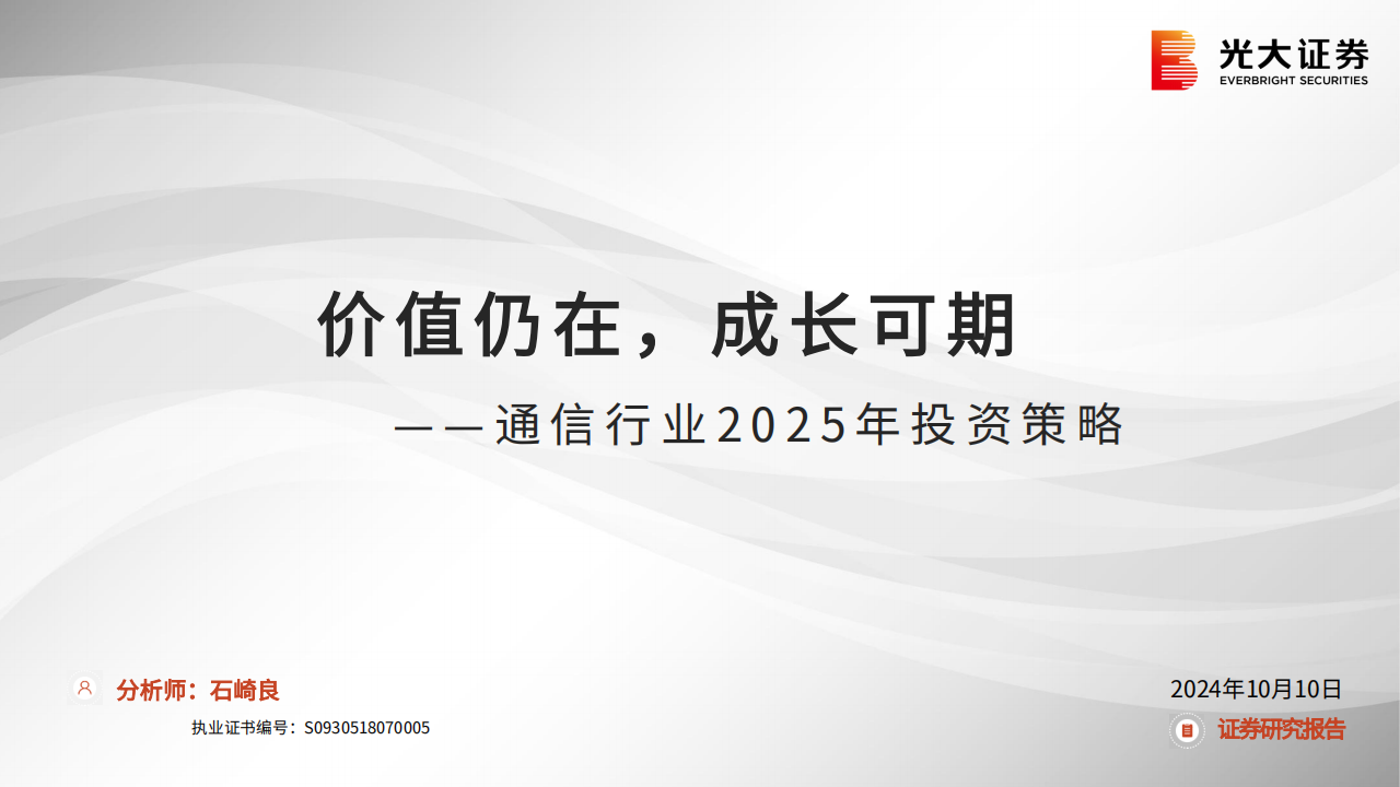 通信行业2025年投资策略：价值仍在，成长可期,通信,通信,第1张