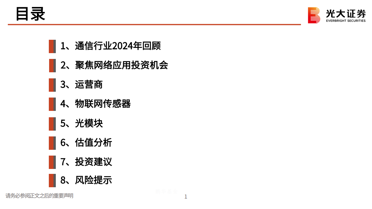 通信行业2025年投资策略：价值仍在，成长可期,通信,通信,第2张