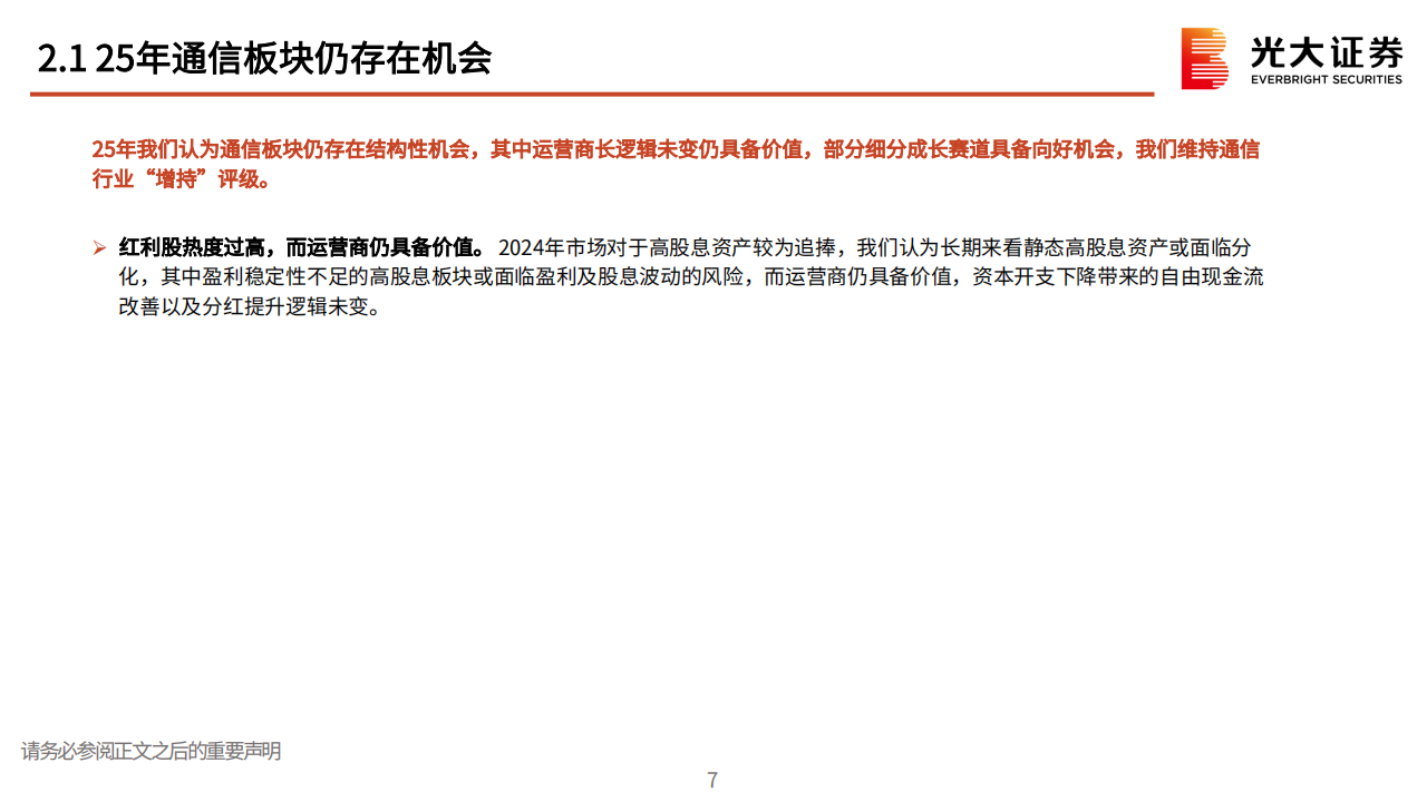 通信行业2025年投资策略：价值仍在，成长可期,通信,通信,第8张