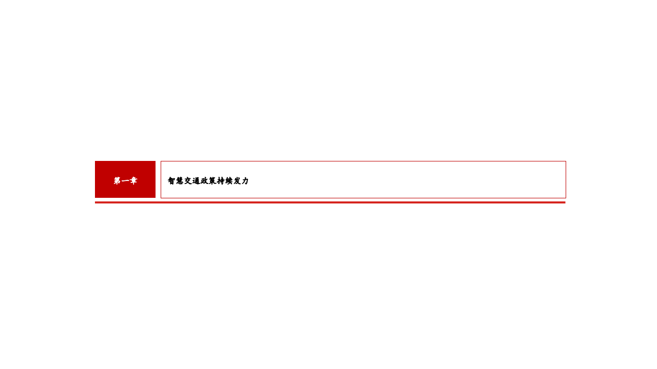 智慧交通行业专题报告：智慧交通建设提速，产业链公司有望受益,智慧交通,产业链,智慧交通,产业链,第3张