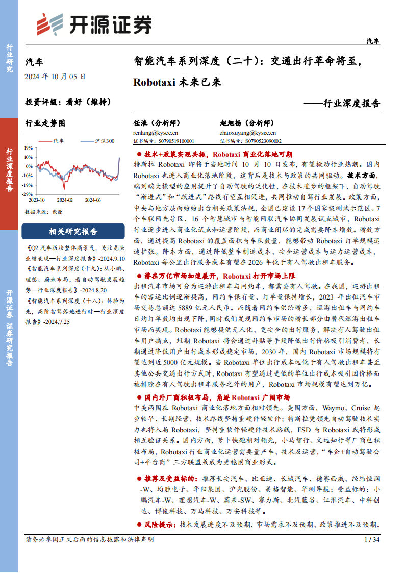 智能汽车行业专题报告：交通出行革命将至，Robotaxi未来已来,智能汽车,出行革命,Robotaxi,智能汽车,出行革命,Robotaxi,第1张