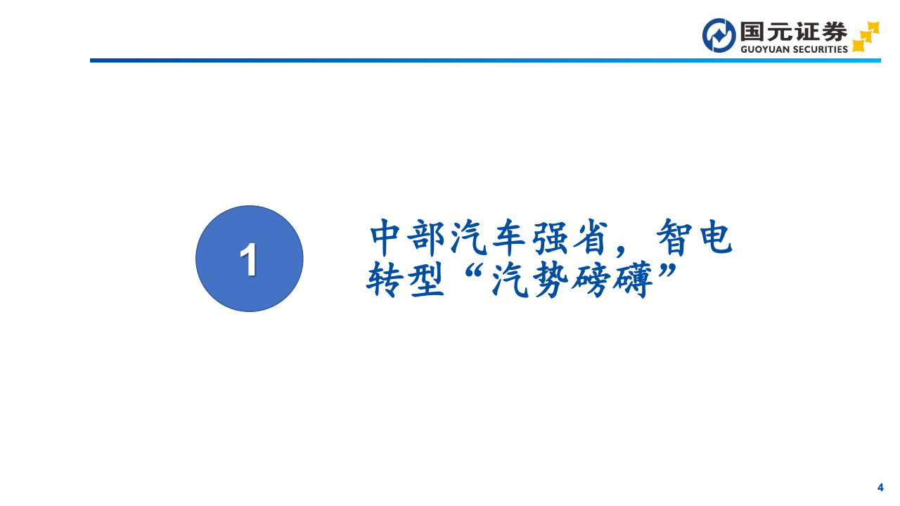 汽车行业“深耕安徽”专题报告：电动智能“飞轮”加速，优势集聚“汽”势磅礴,汽车,电动化,智能化,汽车,电动化,智能化,第4张