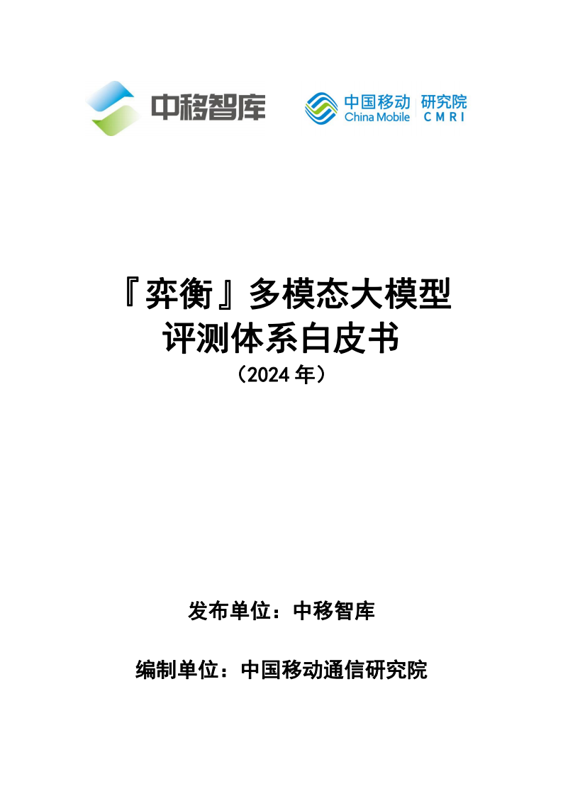 “弈衡”多模态大模型评测体系白皮书（2024年）,弈衡,多模态,大模型,AI,弈衡,多模态,大模型,AI,第1张