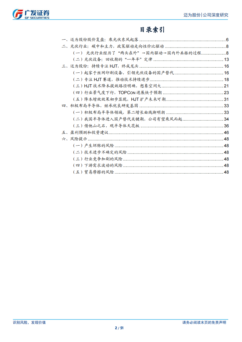 迈为股份研究报告：在HJT道路上狂奔，泛半导体平台渐成形,迈为股份,半导体,迈为股份,半导体,第2张