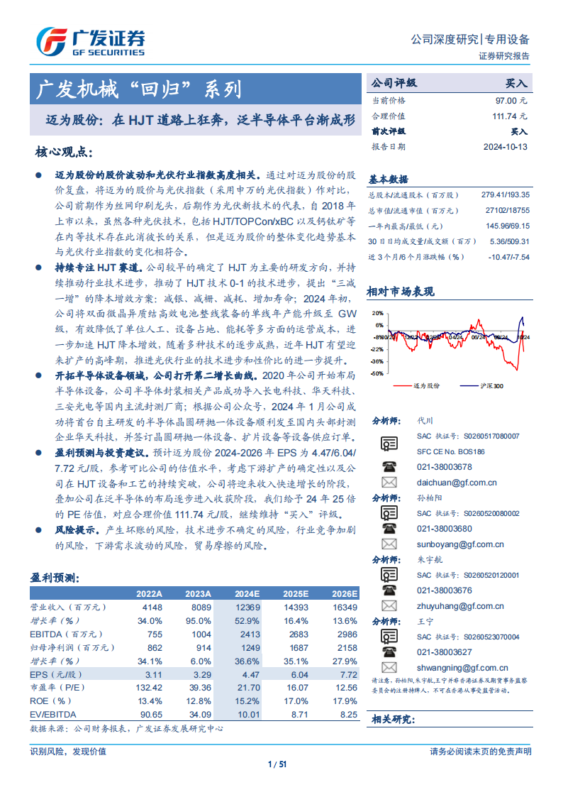 迈为股份研究报告：在HJT道路上狂奔，泛半导体平台渐成形,迈为股份,半导体,迈为股份,半导体,第1张