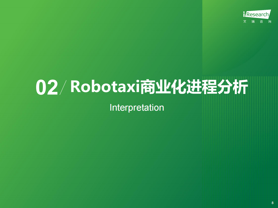 Robotaxi行业2024年中国Robotaxi商业化趋势研究报告：每年都有人说是自动驾驶的元年，Robotaxi究竟如何？,Robotaxi,自动驾驶,Robotaxi,自动驾驶,第8张