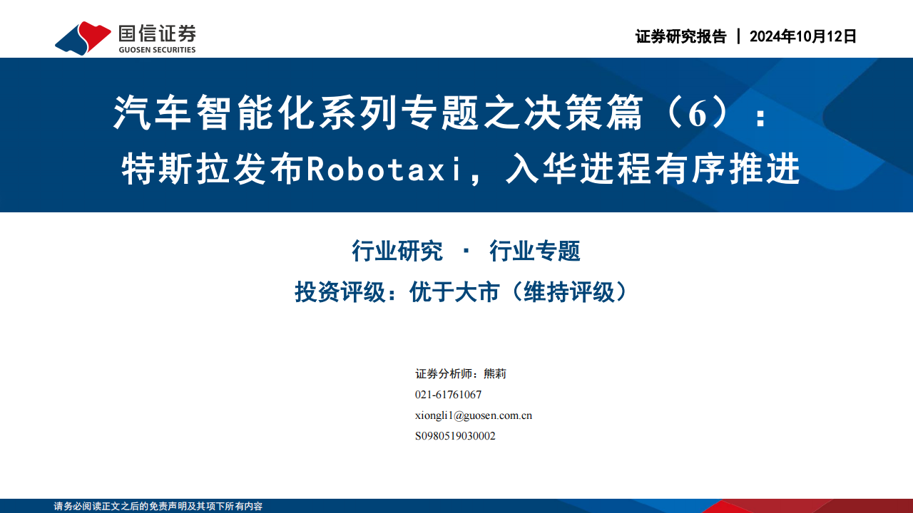 汽车行业智能化专题之决策篇（6）：特斯拉发布Robotaxi，入华进程有序推进,汽车,智能化,特斯拉,Robotaxi,汽车,智能化,特斯拉,Robotaxi,第1张