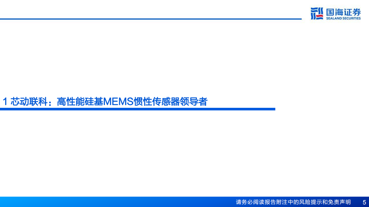 芯动联科研究报告：高性能硅基MEMS惯性传感器领导者，看好高可靠领域渗透率持续提升,芯动联科,MEMS,惯性传感器,半导体,芯动联科,MEMS,惯性传感器,半导体,第5张