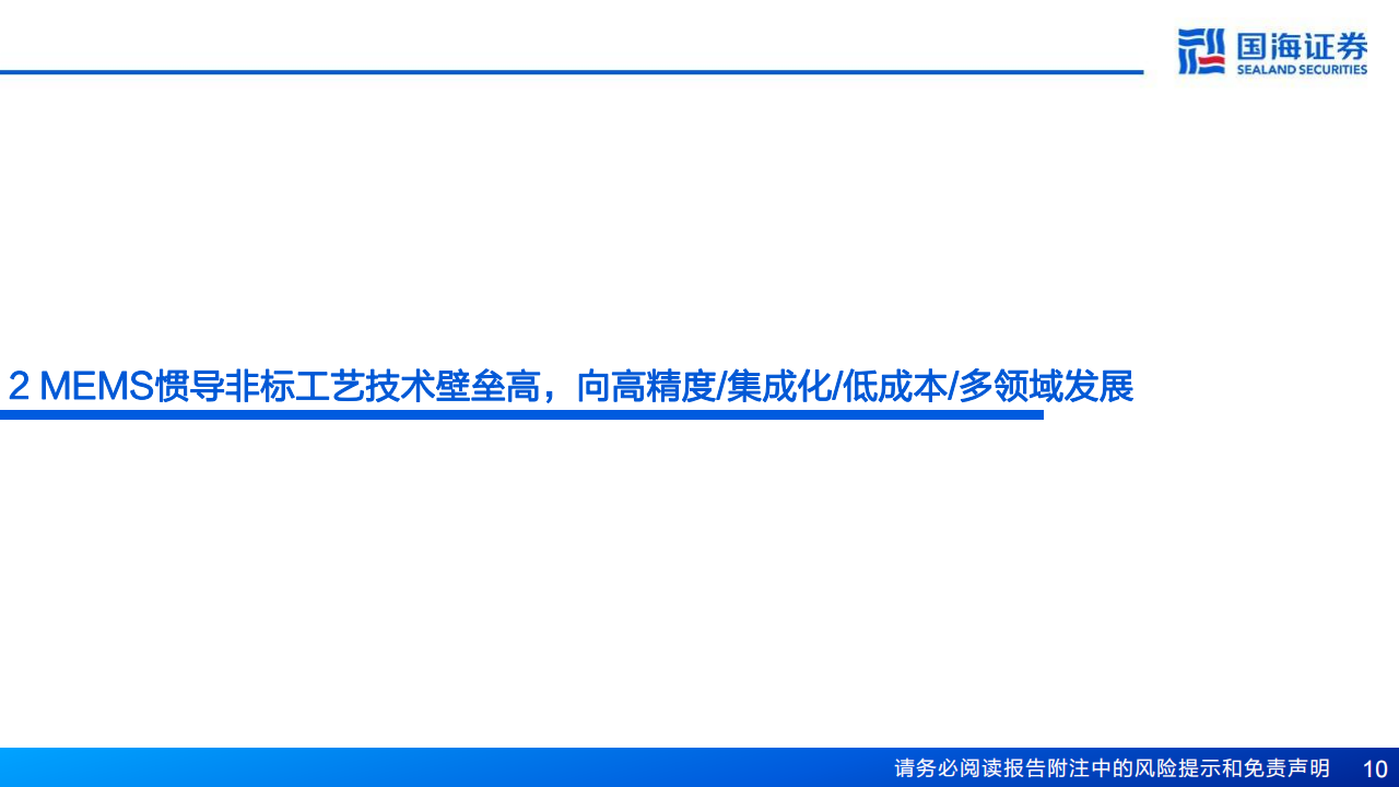 芯动联科研究报告：高性能硅基MEMS惯性传感器领导者，看好高可靠领域渗透率持续提升,芯动联科,MEMS,惯性传感器,半导体,芯动联科,MEMS,惯性传感器,半导体,第10张