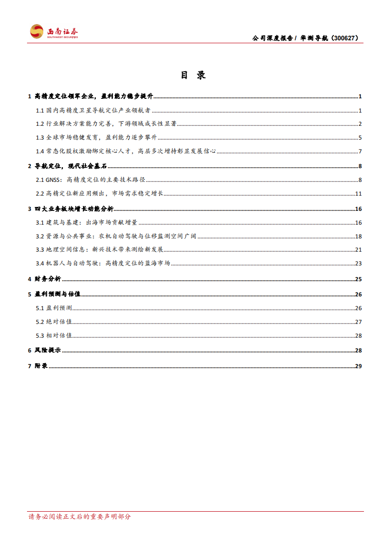 华测导航研究报告：GNSS高精定位龙头，海内外业绩稳健成长,华测导航,GNSS,高精度,定位,华测导航,GNSS,高精度,定位,第3张