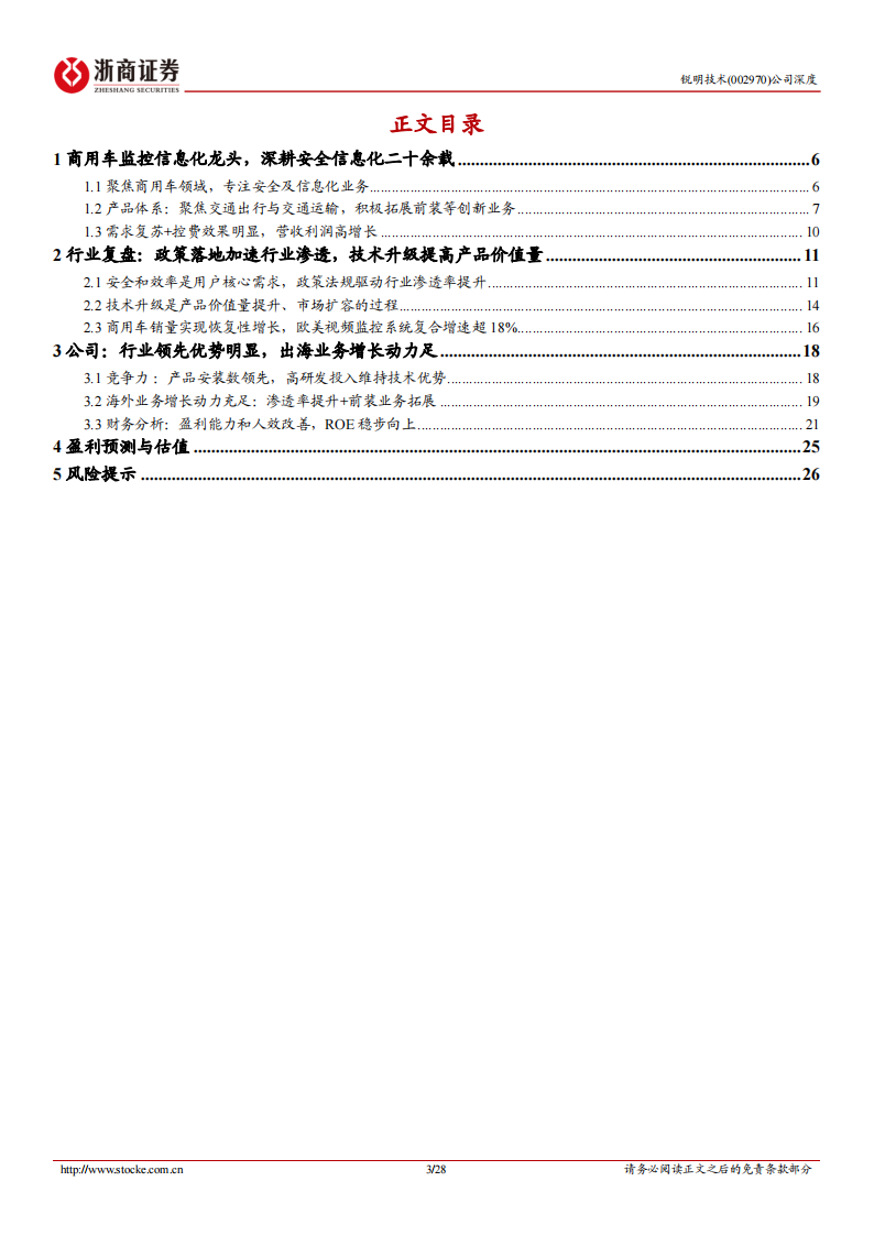 锐明技术研究报告：商用车监控信息化龙头，出海正当时,锐明技术,商用车,监控,出海,锐明技术,商用车,监控,出海,第3张