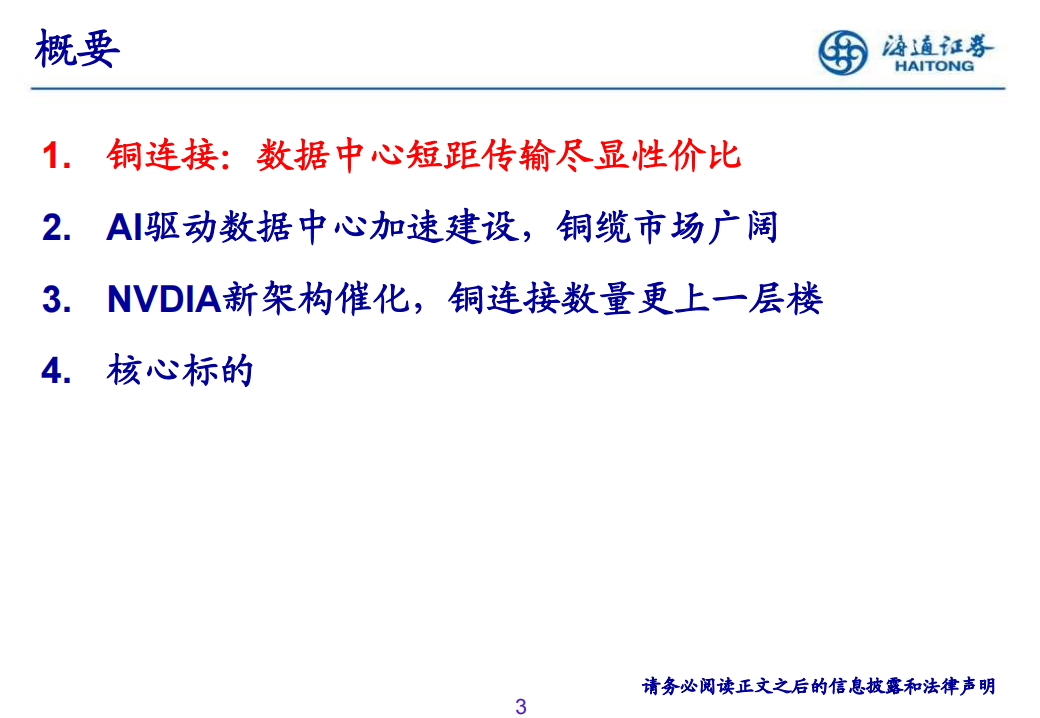 通信行业高速铜缆专题：AI催化数据中心短距互连高增,通信,高速铜缆,AI,数据,短距互连,通信,高速铜缆,AI,数据,短距互连,第3张