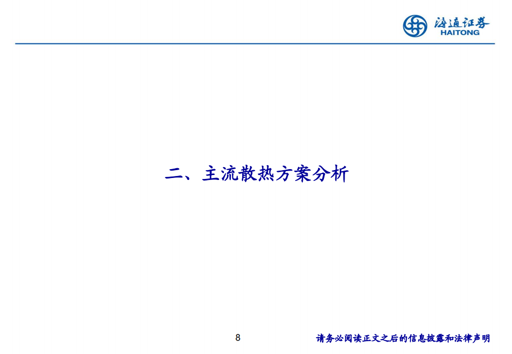 消费电子行业创新观察：AI手机推动散热方案升级,消费电子,AI,手机,散热,消费电子,AI,手机,散热,第8张