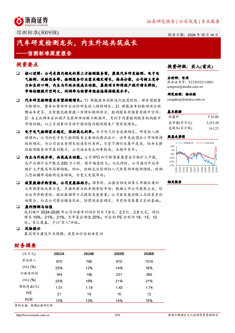 信测标准研究报告：汽车研发检测龙头，内生外延共筑成长,信测标准,汽车,研发检测,信测标准,汽车,研发检测,第1张