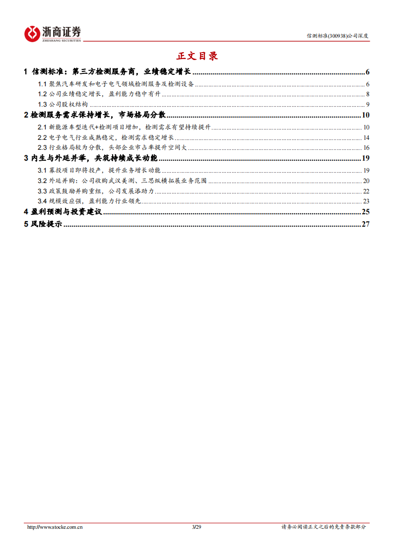 信测标准研究报告：汽车研发检测龙头，内生外延共筑成长,信测标准,汽车,研发检测,信测标准,汽车,研发检测,第3张