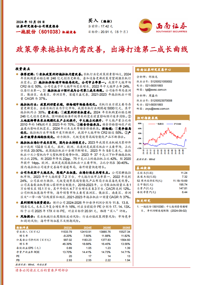 一拖股份研究报告：政策带来拖拉机内需改善，出海打造第二成长曲线,一拖股份,出海,一拖股份,出海,第1张