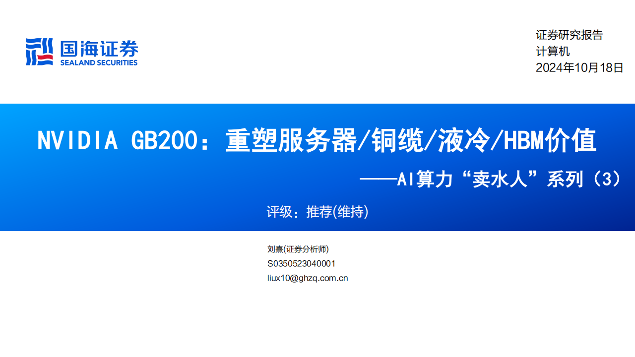 AI算力产业专题报告：NVIDIA GB200，重塑服务器铜缆液冷HBM价值,AI,算力,NVIDIA,HBM,AI,算力,NVIDIA,HBM,第1张