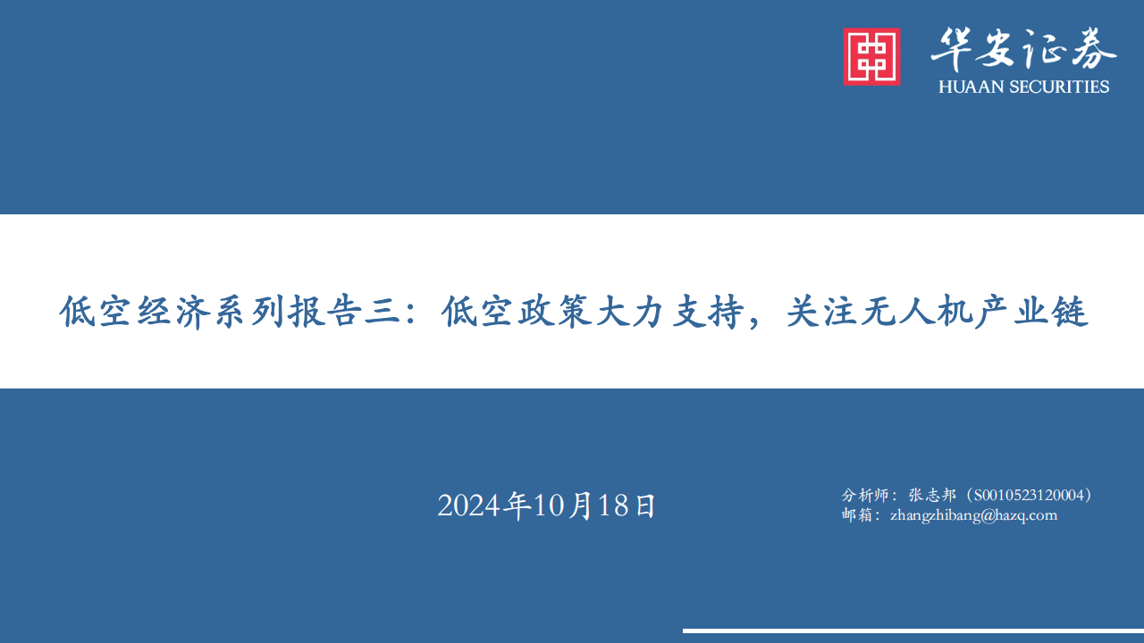 低空经济行业专题报告：低空政策大力支持，关注无人机产业链,低空经济,无人机,产业链,低空经济,无人机,产业链,第1张