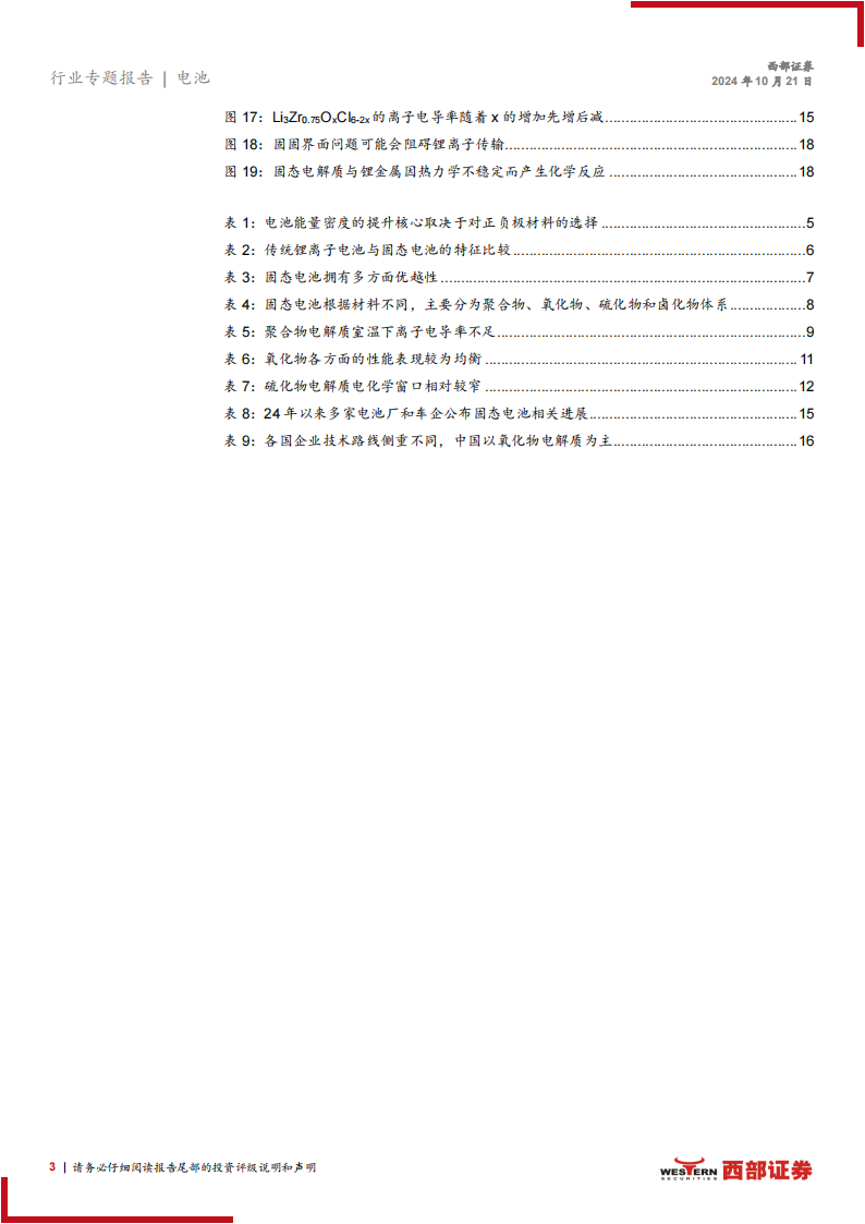 固态电池行业分析：产业化进程加速，材料体系迎来变革,固态电池,新能源,固态电池,新能源,第3张