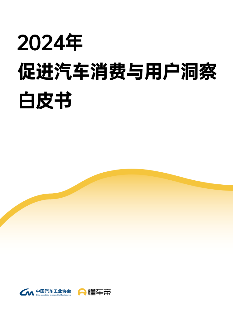 2024年促进汽车消费与用户洞察白皮书,汽车消费,用户洞察,汽车消费,用户洞察,第1张