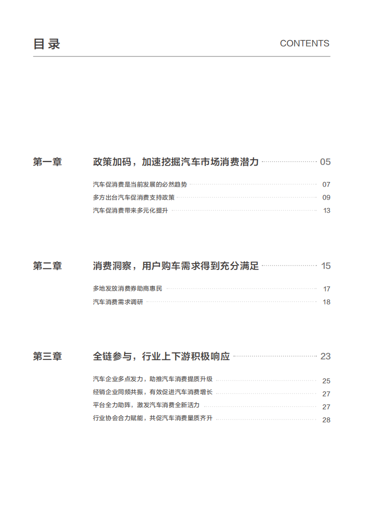 2024年促进汽车消费与用户洞察白皮书,汽车消费,用户洞察,汽车消费,用户洞察,第3张