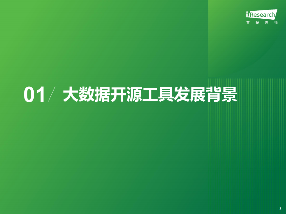 2024年开源大数据行业发展洞察报告,开源大数据,云计算,开源大数据,云计算,第3张